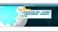 8月30日國際新聞簡訊