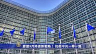 歐盟9月將提新戰略！ 抗衡中共一帶一路
