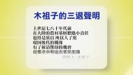 【禁聞】8月31日退黨精選