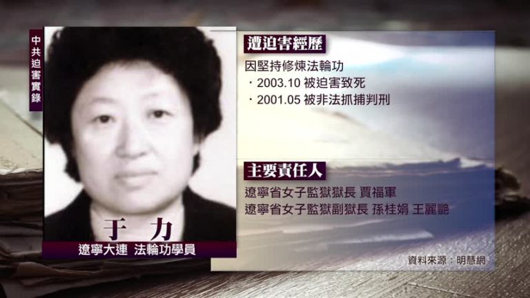中共迫害實錄：于力