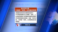 8月31日全球看中国