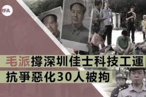 佳士工人维权30人被拘知情人 毛左混入佳士挑起工运 佳士维权 阶级斗争 新唐人中文电视台在线