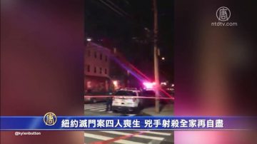 紐約滅門案四人喪生 兇手射殺全家再自盡