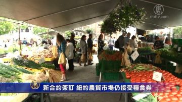 新合約簽訂 紐約農貿市場仍接受糧食券