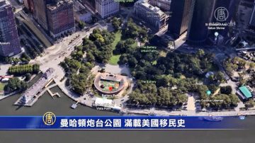 曼哈頓炮台公園 滿載美國移民史