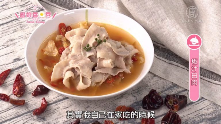 廚娘香Q秀：巴蜀風滋味烤魚-椒汁白肉
