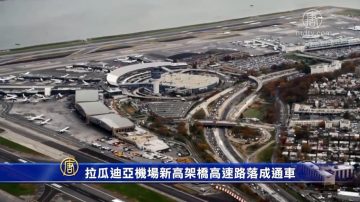 拉瓜迪亚机场新高架桥高速路落成通车