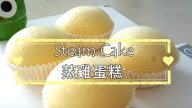 蒸雞蛋糕 如雲朵般蓬鬆柔軟（視頻）