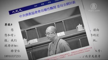 【禁闻】性侵敛财 中共佛教协会会长曝丑闻