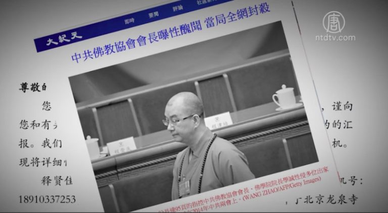 【禁聞】性侵斂財 中共佛教協會會長曝醜聞