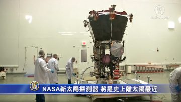 NASA新太陽探測器 將是史上離太陽最近