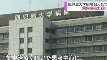 日本鹿儿岛现超级细菌 15名疑似病例已8死