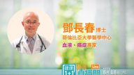 【廣告】淋巴疼痛腫大？呼吸困難、皮膚紅疹？8月18日 鄧長春博士為您全面解析