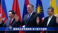 蓬佩奥出席东盟峰会 推川普印太战略