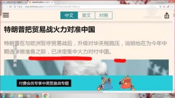 【石涛评述】川普把贸易战火力对准中国 （下）