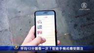 平均12分鐘看一次？智能手機成癮受關注