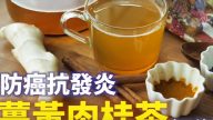 姜黄肉桂茶 防癌抗发炎、减少脂肪（视频）