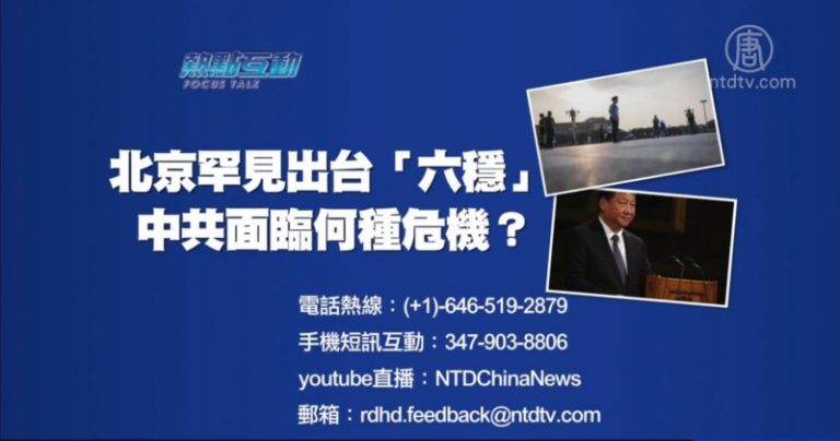 【預告】熱點互動：北京罕見出台「六穩」 中共面臨何種危機？