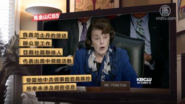 美资深参议员司机被揭是共谍 中美关系火上浇油