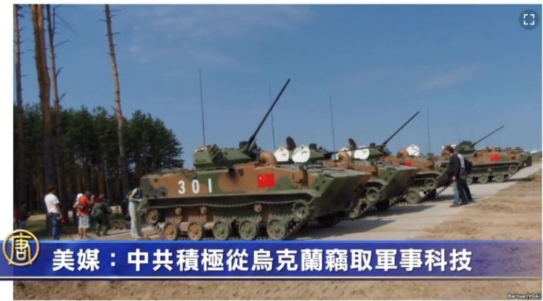 【禁聞】美媒：中共積極從烏克蘭竊取軍事科技