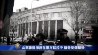 【禁闻】山东法轮功学员在警方监控中离奇受伤离世