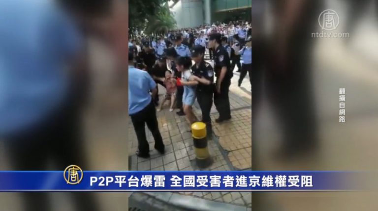 P2P平台爆雷 全國受害者進京維權受阻