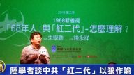 【禁聞】陸學者談中共「紅二代」以狼作喻