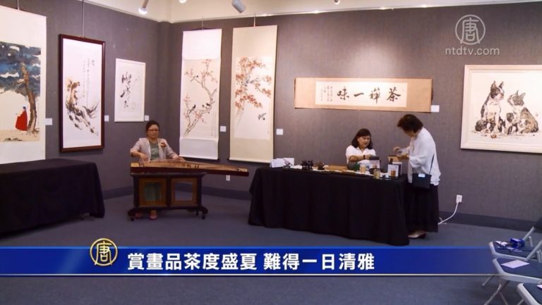 賞畫品茶度盛夏 難得一日清雅