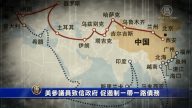 【禁闻】美参议员致信政府 促遏制一带一路债务