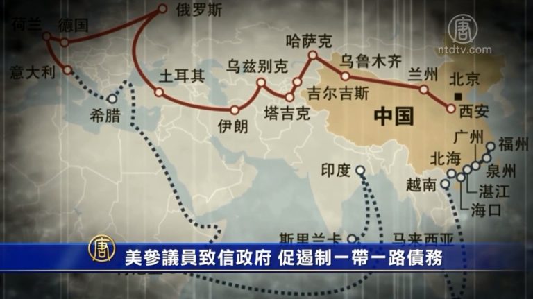 【禁聞】美參議員致信政府 促遏制一帶一路債務