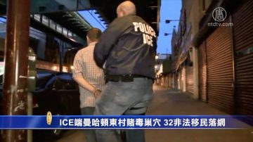 ICE端曼哈顿东村赌毒巢穴 32非法移民落网