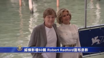 縱橫影壇60載 Robert Redford宣布息影