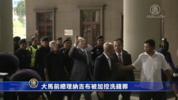 大马前总理纳吉布被加控洗钱罪