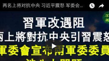 两名上将对抗中央 习近平震怒 军委会宣布两军委委员涉八大问题