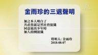 【禁聞】8月8日退黨精選