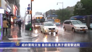 紐約雷雨交加 皇后區三名男子遭雷擊送院