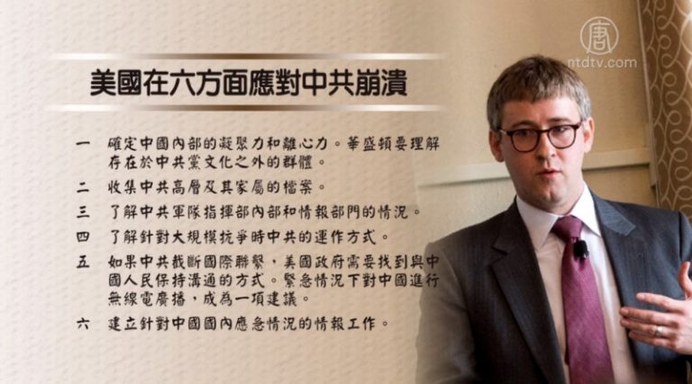 【禁聞】美國應對中共崩潰 六建議哪點最重要？