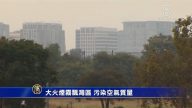 大火煙霧飄灣區 污染空氣質量
