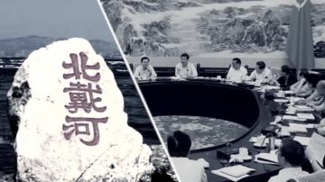 北戴河傳重磅消息：討論死保體制 拉國民墊背