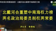两名政治局委员削权两常委  北戴河会重塑中南海权力榜（视频）