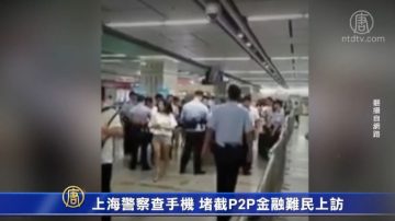 上海警察查手機 堵截P2P金融難民上訪