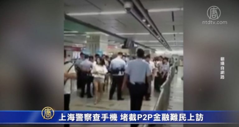 上海警察查手機 堵截P2P金融難民上訪
