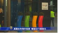 8月8日环球财经简讯