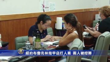 紐約布魯克林指甲店打人案 兩人被控罪