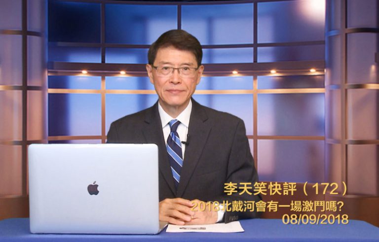 【李天笑快評】習近平會在北戴河遇到挑戰嗎？