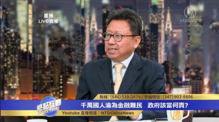 陳破空：三方面原因中共傾巢圍堵金融難民