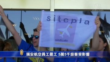 瑞安航空员工罢工 5万5千旅客受影响