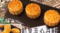 奶皇流心月饼 不用排队 在家就可以做(视频)