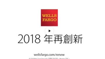 【廣告】富國銀行WELLS FARGO 2018年再創新(30")