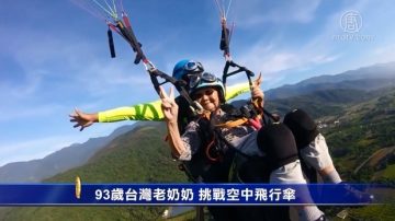 93岁台湾老奶奶 挑战空中飞行伞